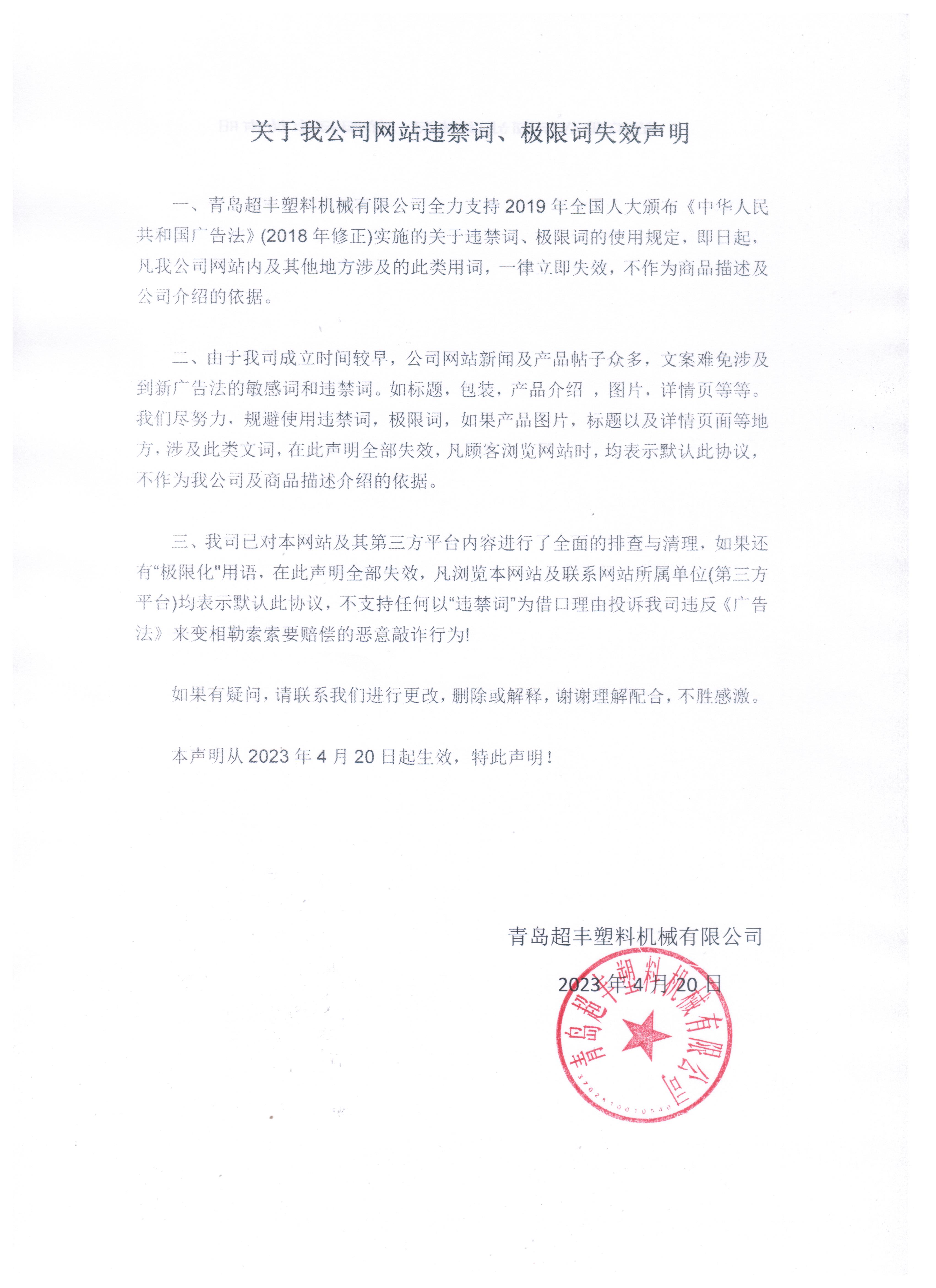 關(guān)于我公司網(wǎng)站違禁詞、極限詞失效聲明